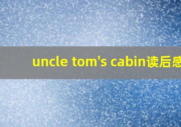 uncle tom's cabin读后感